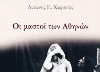 Βιβλιοπαρουσίαση: ‘Οι μαστοί των Αθηνών’, του Αντώνη Ε. Χαριστού, εκδόσεις ΓΡΑΦΗΜΑ