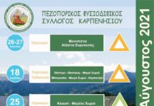 Έτοιμος για την καλοκαιρινή του εξόρμηση ο Πεζοπορικός Φυσιοδιφικός Σύλλογος