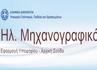 Οι αλλαγές στο μηχανογραφικό και στο όριο φοίτησης– Πότε θα ισχύσουν