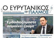 Διαβάστε στον Ευρυτανικό Παλμό που κυκλοφορεί…