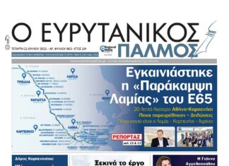 Διαβάστε στον Ευρυτανικό Παλμό που κυκλοφορεί…