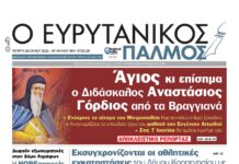 Αναστάσιος Γόρδιος. Επίσημα ο νέος Ευρυτάνας Άγιος. Μην χάσετε το αποκλειστικό ρεπορτάζ του Ευρυτανικού Παλμού