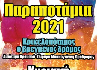 ΠΑΡΑΠΟΤΑΜΙΑ 2021 Ο βρεγμένος δρόμος για 5η χρονιά στις 8 Αυγούστου