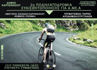 2η ποδηλατοδρομία ευαισθητοποίησης για α. με α. Αύριο Παρασκευή 23 Ιουλίου και ώρα 18:00