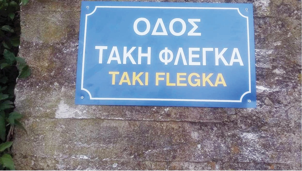ΤΑΚΗ ΦΛΕΓΚΑ
