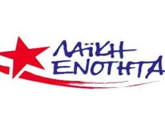 Η Λαϊκή Ενότητα εκφράζει την αλληλεγγύη της στους πληγέντες