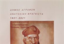 Σήμερα 16 – 8 Εκδήλωση του Δήμου Αγράφων προς τιμήν του Γιάννη Φραγκίστα