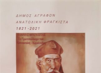 Σήμερα 16 – 8 Εκδήλωση του Δήμου Αγράφων προς τιμήν του Γιάννη Φραγκίστα