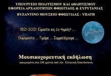 Μουσικοχορευτική εκδήλωση στο Βυζαντινό Μουσείο Φθιώτιδας στην Υπάτη, με το Ωδείο εν Ωδαίς και την χορευτική ομάδα του Εκπολιτιστικού Συλλόγου Υπάτης «Οι Αινιάνες».