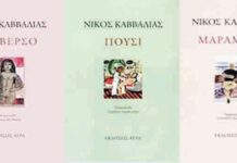Τα μάτια σου ζούνε μια θάλασσα, θυμάμαι…Νίκος Καββαδίας