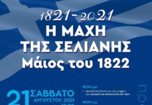 «H MAXH ΤΗΣ ΣΕΛΙΑΝΗΣ»