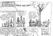 Το σκίτσο της Εβδομάδας