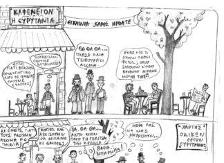 Το σκίτσο της Εβδομάδας