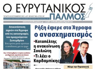 Η ρήξη στα Άγραφα. Σουλιώτη VS Καρδαμπίκη. Όλο το ρεπορτάζ στον Ευρυτανικό Παλμό που κυκλοφορεί…