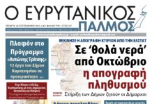 Γεμάτος ρεπορτάζ! Ο Ευρυτανικός Παλμός που κυκλοφορεί σήμερα…!