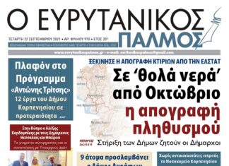 Γεμάτος ρεπορτάζ! Ο Ευρυτανικός Παλμός που κυκλοφορεί σήμερα…!