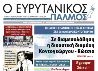 Μην χάσετε τον Ευρυτανικό Παλμό που κυκλοφορεί σήμερα!