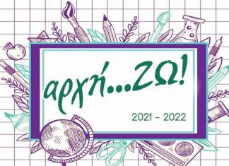 «αρχή…ΖΩ!» Λήγει η προθεσμία για το σχολικό βοήθημα 100 €