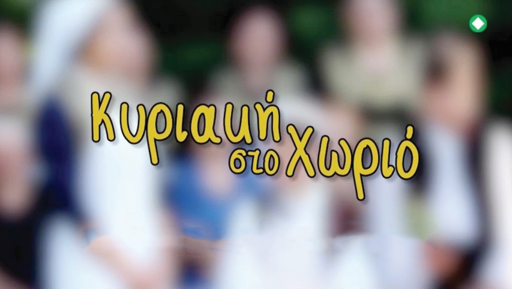 kyriakh-sto-xwrio-1021x576