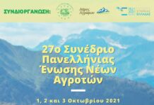27ο Πανελλήνιο Συνέδριο Νέων Αγροτών