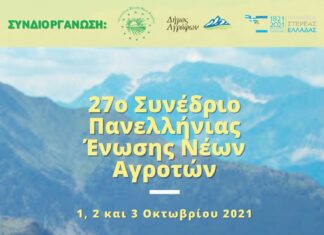 27ο Πανελλήνιο Συνέδριο Νέων Αγροτών