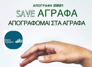 Απογραφή 2021 στα Άγραφα