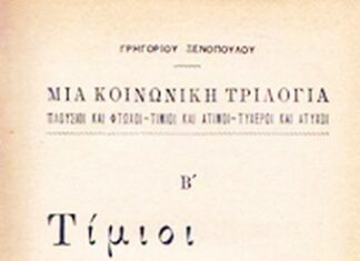 «Τίμιοι και Άτιμοι» μυθιστόρημα ΓΡΗΓΟΡΙΟΣ ΞΕΝΟΠΟΥΛΟΣ