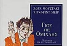 ‘Ο ΓΙΟΣ ΤΗΣ ΟΜΙΧΛΗΣ’, των Ζωρζ Μουστακί & Ζίγκφριντ Μεϊρ, εκδόσεις ‘ΑΛΕΞΑΝΔΡΕΙΑ’