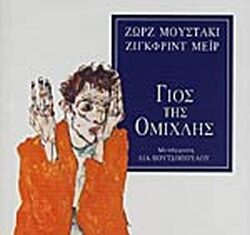 ‘Ο ΓΙΟΣ ΤΗΣ ΟΜΙΧΛΗΣ’, των Ζωρζ Μουστακί & Ζίγκφριντ Μεϊρ, εκδόσεις ‘ΑΛΕΞΑΝΔΡΕΙΑ’