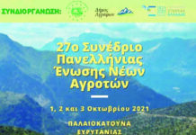 Οι αγρότες ‘φτάνουν’ στα Άγραφα.: 1, 2, 3 Οκτωβρίου το Ετήσιο Συνέδριο της Πανελλήνιας Ένωσης Νέων Αγροτών