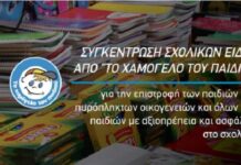 Πανελλαδική συγκέντρωση σχολικών ειδών από «Το Χαμόγελο του Παιδιού» για την επιστροφή των παιδιών των πυρόπληκτων οικογενειών και όλων των παιδιών με αξιοπρέπεια και ασφάλεια στο σχολείο!