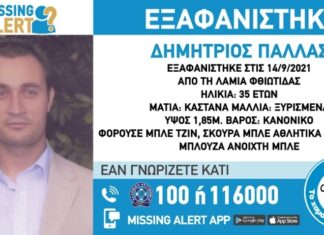 Λαμία – Missing Alert: Εξαφανίστηκε ο 35χρονος Δημήτριος Πάλλας