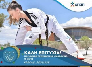 Αναχωρεί για το Παγκόσμιο Πρωτάθλημα Kick Boxing στο Jesolo της Ιταλίας η Σεμέλη Ζαρμακούπη