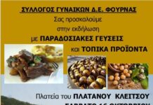 1η γιορτή παραδοσιακών γεύσεων διοργανώνει αύριο ο Σύλλογος Γυναικών Δ.Ε. Φουρνάς