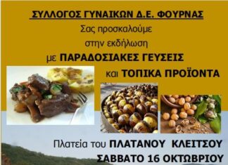 1η γιορτή παραδοσιακών γεύσεων διοργανώνει αύριο ο Σύλλογος Γυναικών Δ.Ε. Φουρνάς