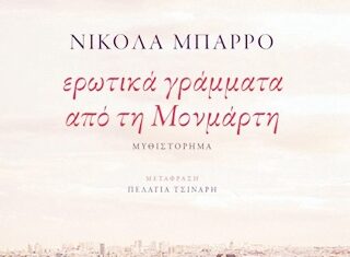 ‘Ερωτικά γράμματα από τη Μονμάρτη’ του Νικόλα Μπαρρό, εκδόσεις ΠΑΤΑΚΗ