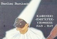 ΒΑΣΙΛΗΣ ΒΑΣΙΛΙΚΟΣ «ΚΑΦΕΝΕΙΟΝ ΕΜΙΓΚΡΕΚ»