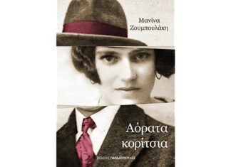 Βιβλιοπαρουσίαση:«ΑΟΡΑΤΑ ΚΟΡΙΤΣΙΑ»