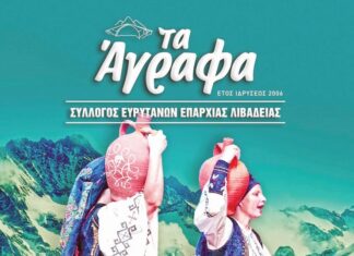 Έναρξη Χορευτικών Τμημάτων για «Τα Άγραφα» Λιβαδειάς