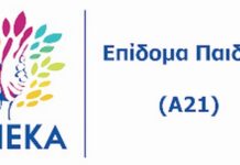 Επίδομα παιδιού-Α21: Πότε θα πληρωθεί η 5η δόση