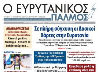 Διαβάστε στον Ευρυτανικό Παλμό που κυκλοφορεί…
