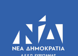 Συστάθηκε σε σώμα η ΔΕΕΠ Ευρυτανίας