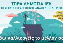 Συνεχίζονται οι εγγραφές στα Δημόσια Αγροτικά ΙΕΚ του ΕΛΓΟ – ΔΗΜΗΤΡΑ έως τη Δευτέρα 8 Νοεμβρίου 2021