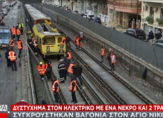 Άγιος Νικόλαος: Κατέληξε ο ένας από τους 3 τραυματίες από το ατύχημα στον ηλεκτρικό