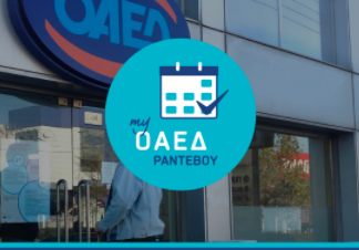 Σε λειτουργία η νέα ψηφιακή υπηρεσία «myOAEDραντεβού»