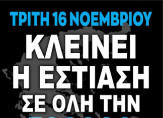 Απεργία στην εστίαση: Κλειστά αύριο εστιατόρια, καφέ και μπαρ