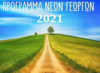 «Εγκατάσταση Νέων Γεωργών» 3η Πρόσκληση του Υπομέτρου 6.1 για τη Στερεά