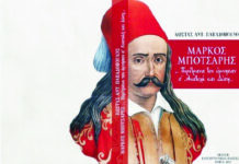 ΜΑΡΚΟΣ ΜΠΟΤΣΑΡΗΣ: …Περίτρανα τον ύμνησαν σ’ Ανατολή και Δύση…