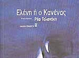 ‘‘Ελένη ή Ο Κανένας’’ της Ρέας Γαλανάκη, εκδόσεις ΚΑΣΤΑΝΙΩΤΗ