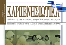 Κυκλοφορεί το νέο τεύχος του περιοδικού ‘ΚΑΡΠΕΝΗΣΙΩΤΙΚΑ’